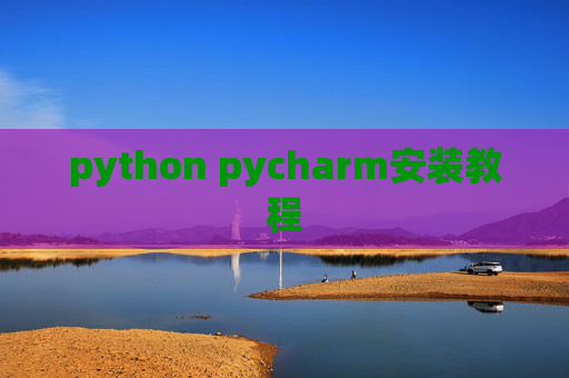 python pycharm安装教程