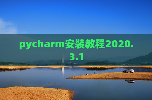 pycharm安装教程2020.3.1