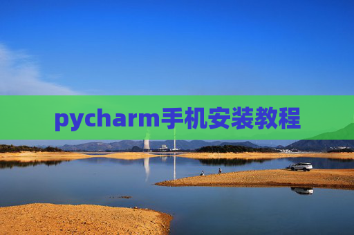 pycharm手机安装教程